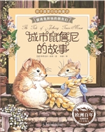 城市鼠詹尼的故事