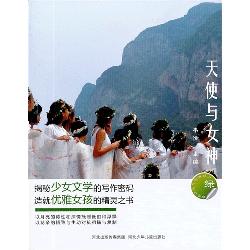天使与女神