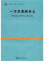 一方丰美的水土：新世纪