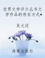 世界文学评介丛书文学