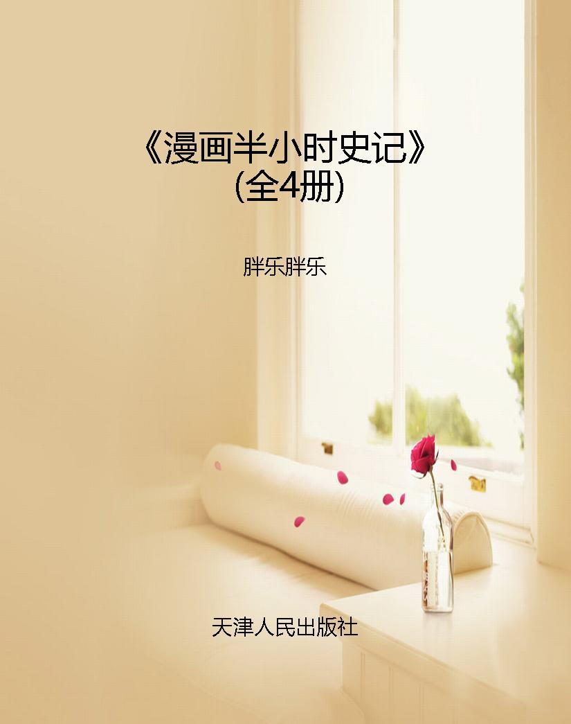 《漫画半小时史记》（全
