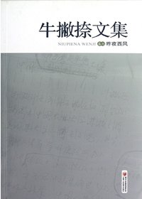 牛撇捺文集 昨夜西风
