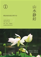 山水静好