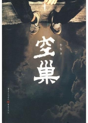 空巢