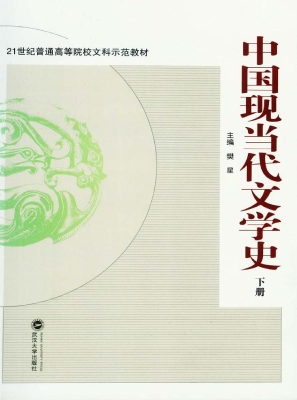 中国现当代文学史（下册