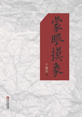 蒙眼摸象