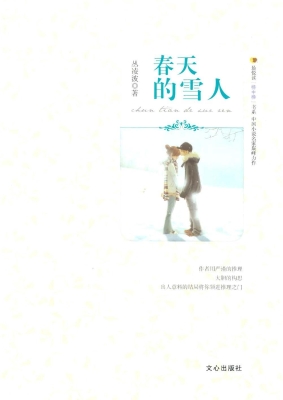 春天的雪人