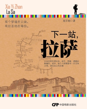 下一站，拉萨