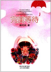 完美等待