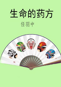 生命的药方