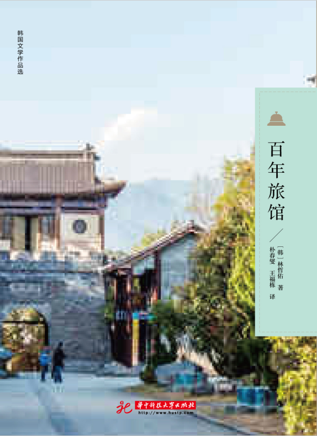 百年旅馆