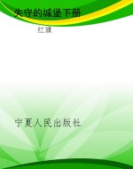 失守的城堡下册