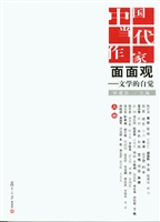 中国当代作家面面观