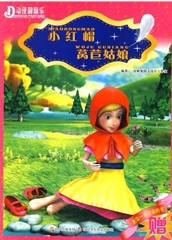 小红帽·莴苣姑娘