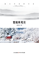雪融斋笔谈