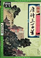 图说唐诗三百首