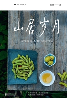 山居岁月——桐庐山村