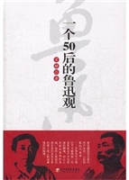 一个50后的鲁迅观