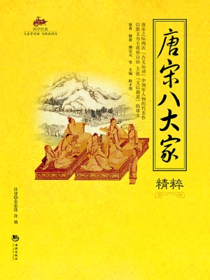 国学经典 61——唐宋