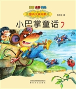 小巴掌童话 7