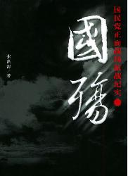 国殇：国民党正面战场抗