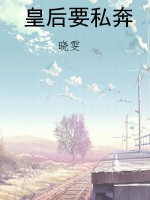 皇后要私奔