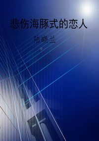 悲伤海豚式的恋人