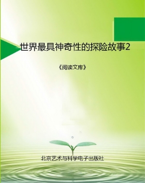 世界最具神奇性的探险