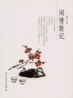 闲情散记