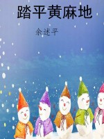 踏平黄麻地