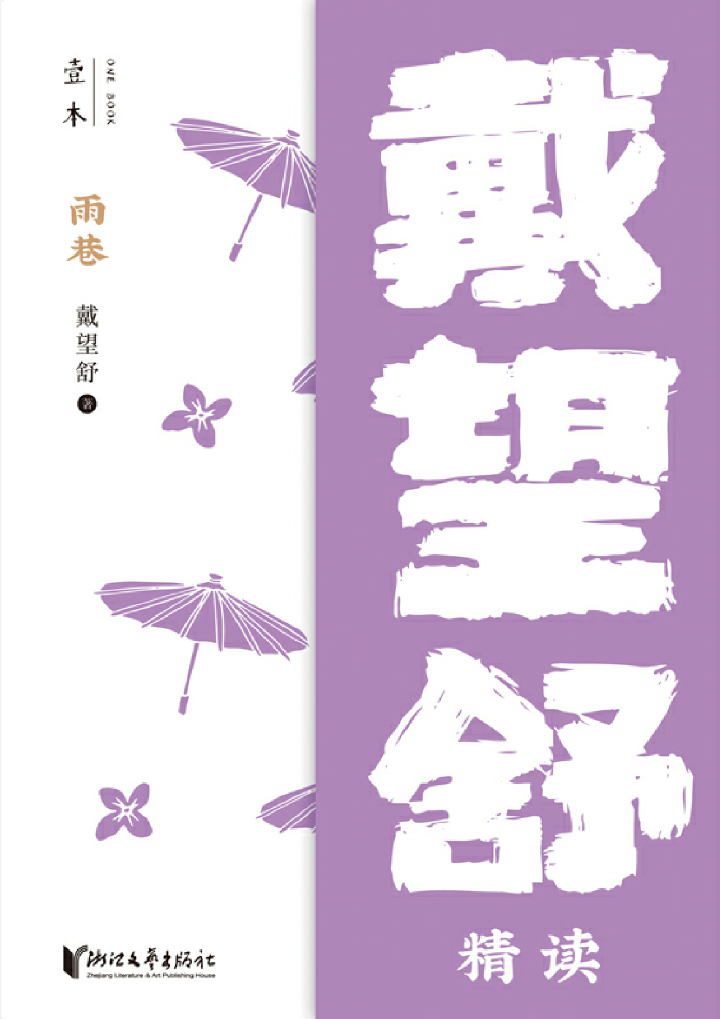 雨巷——戴望舒精读（壹