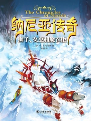 纳尼亚传奇——狮子、