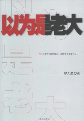 以为是老大