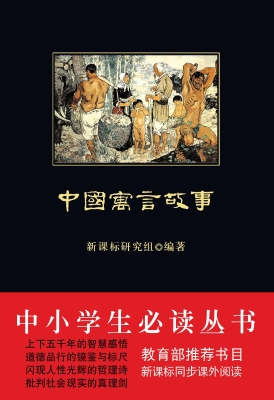 中国寓言故事