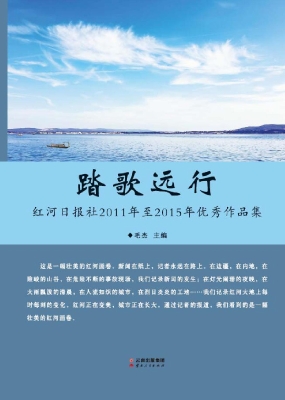 踏歌远行——红河日报