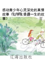 感动青少年心灵深处的