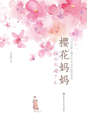 樱花妈妈