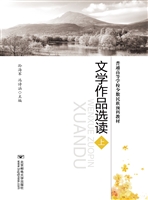 文学作品选读（上）