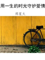 用一生的时光守护爱情