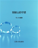 铜钹山的守望