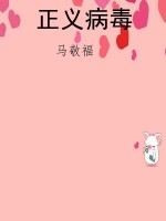 正义病毒