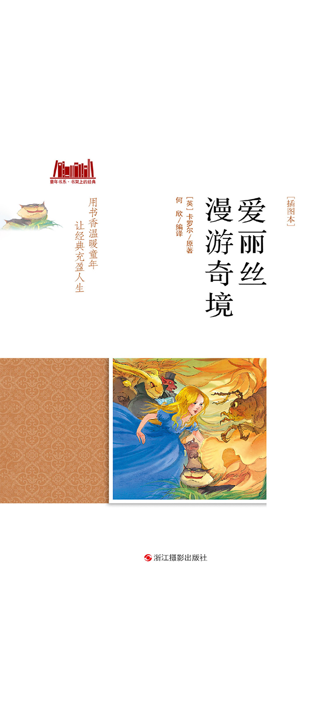 爱丽丝漫游奇境（插图本