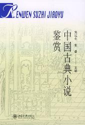 中国古典小说名著鉴赏