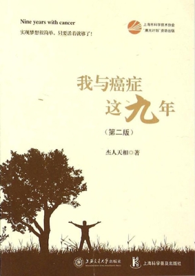 我与癌症这九年