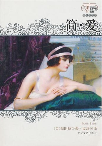 简·爱（经典世界名著）