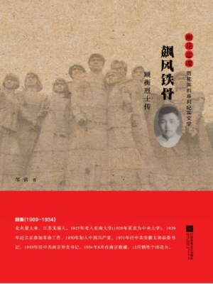 飙风铁骨——顾衡烈士