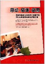 感动·感谢·感恩 : 