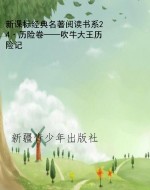 新课标经典名著阅读书