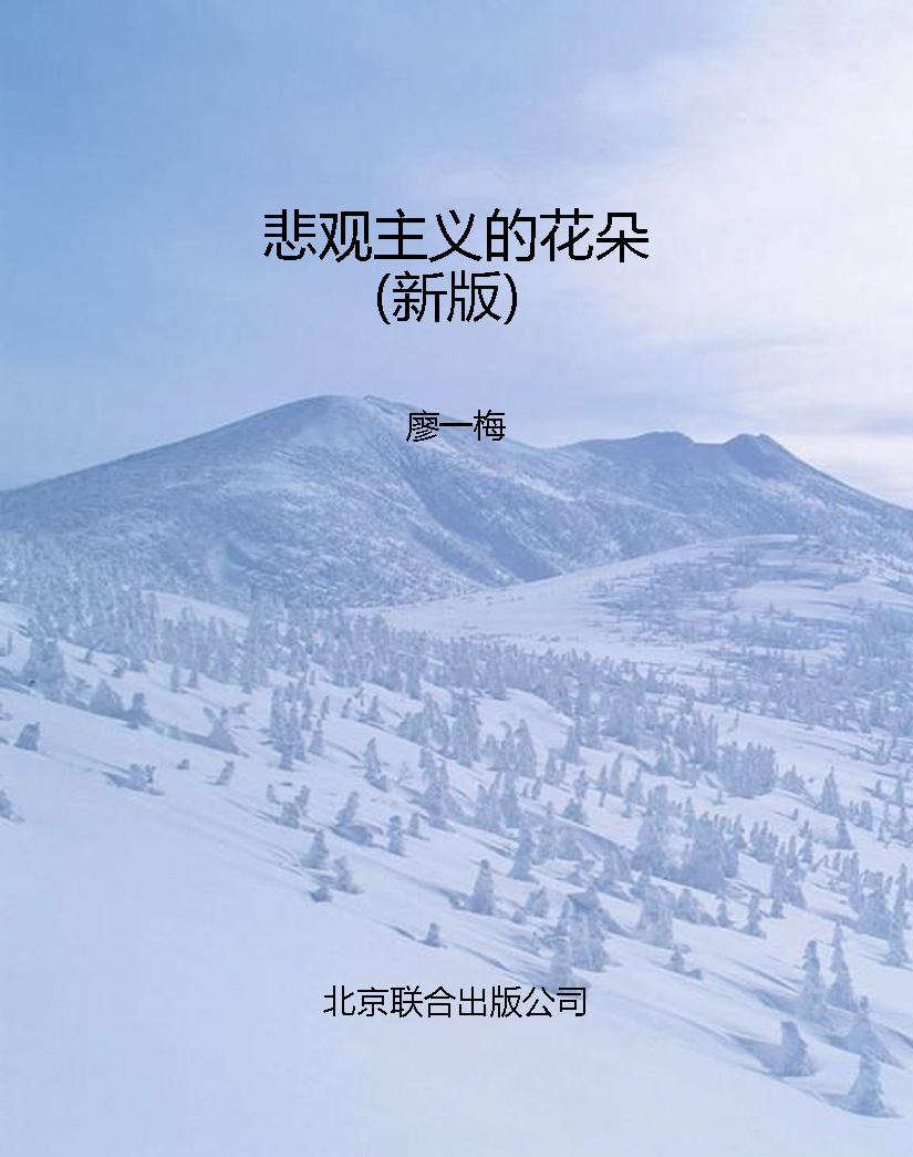 悲观主义的花朵（新版）