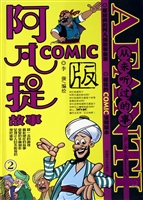 阿凡提故事COMIC版 2